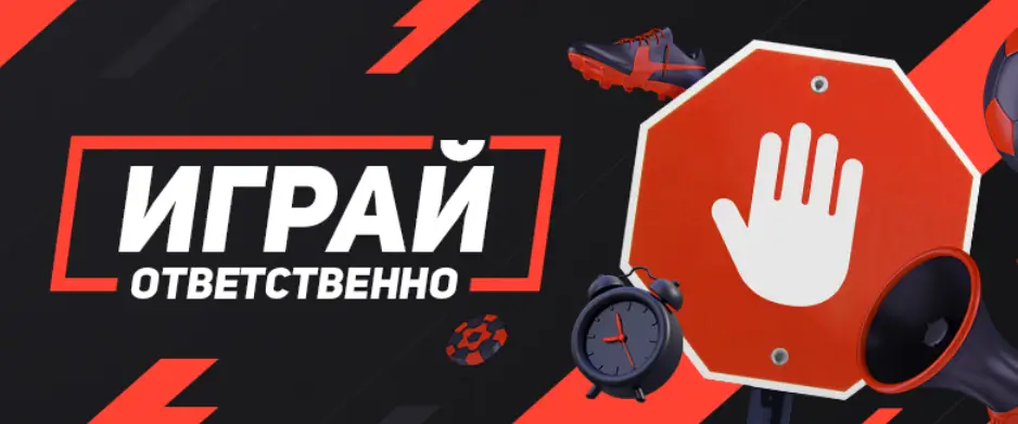 Ответственная игра